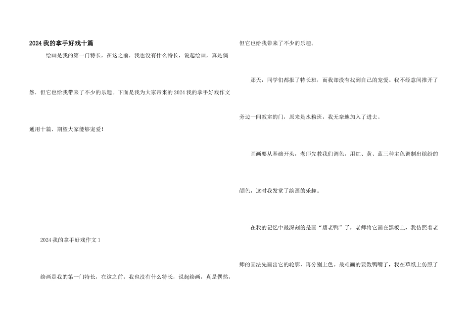 2024我的拿手好戏十篇_第1页