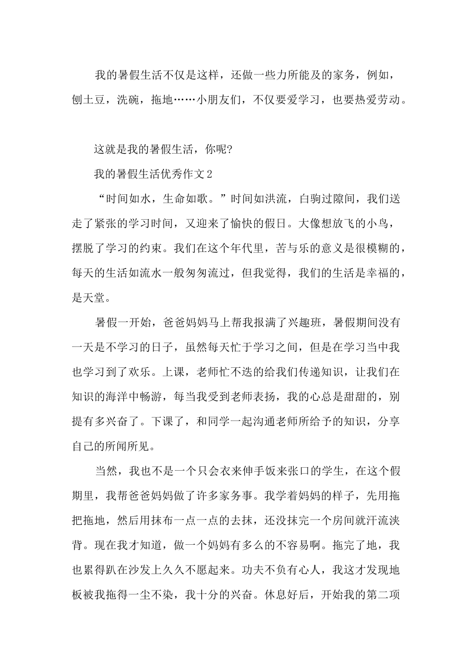 2024我的暑假生活优秀作文_第2页
