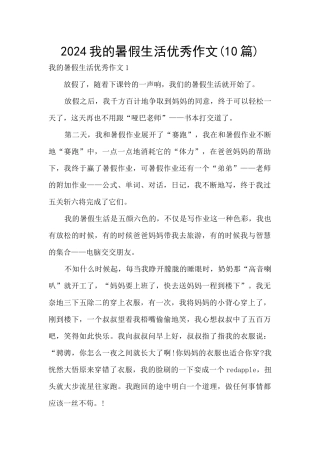 2024我的暑假生活优秀作文