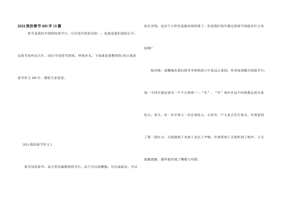 2024我的春节400字10篇_第1页