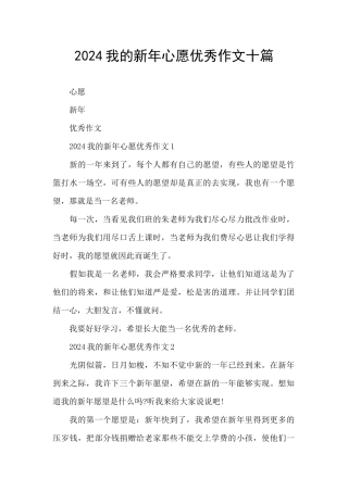2024我的新年心愿优秀作文十篇