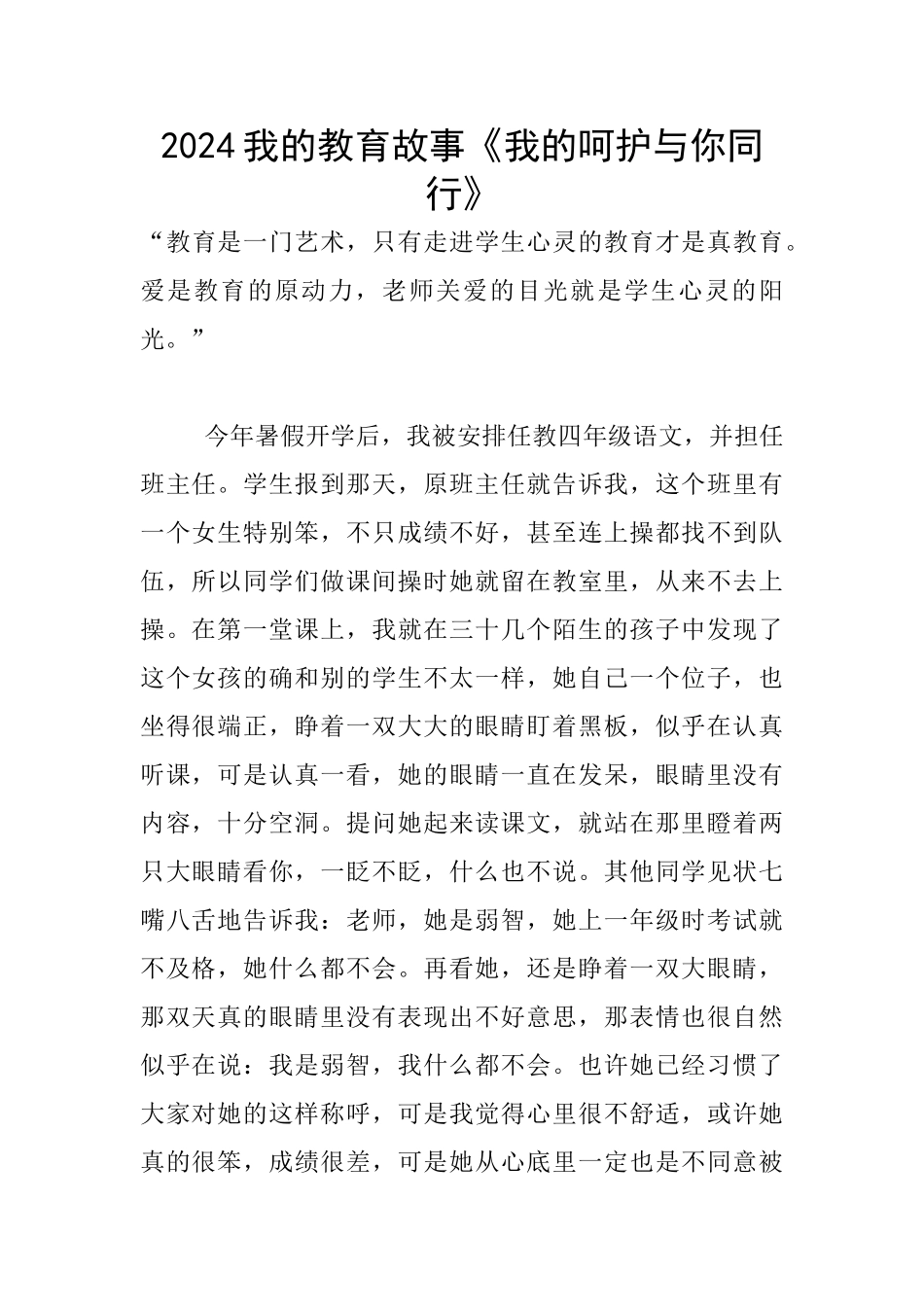 2024我的教育故事《我的呵护与你同行》_第1页