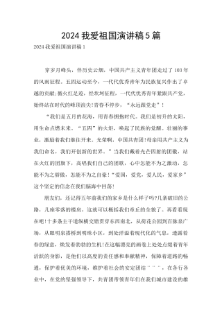 2024我爱祖国演讲稿5篇