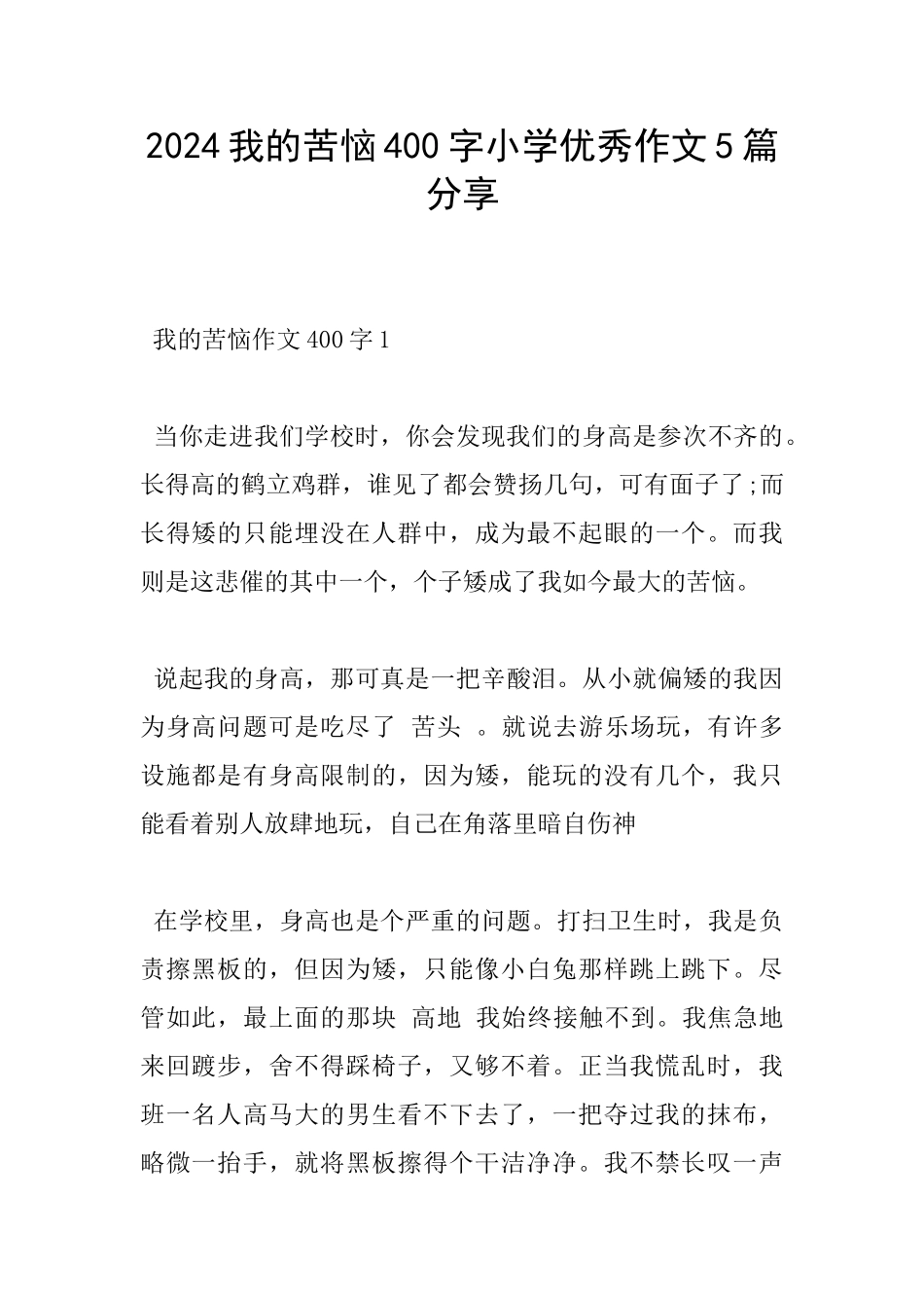 2024我的烦恼400字小学优秀作文5篇分享_第1页