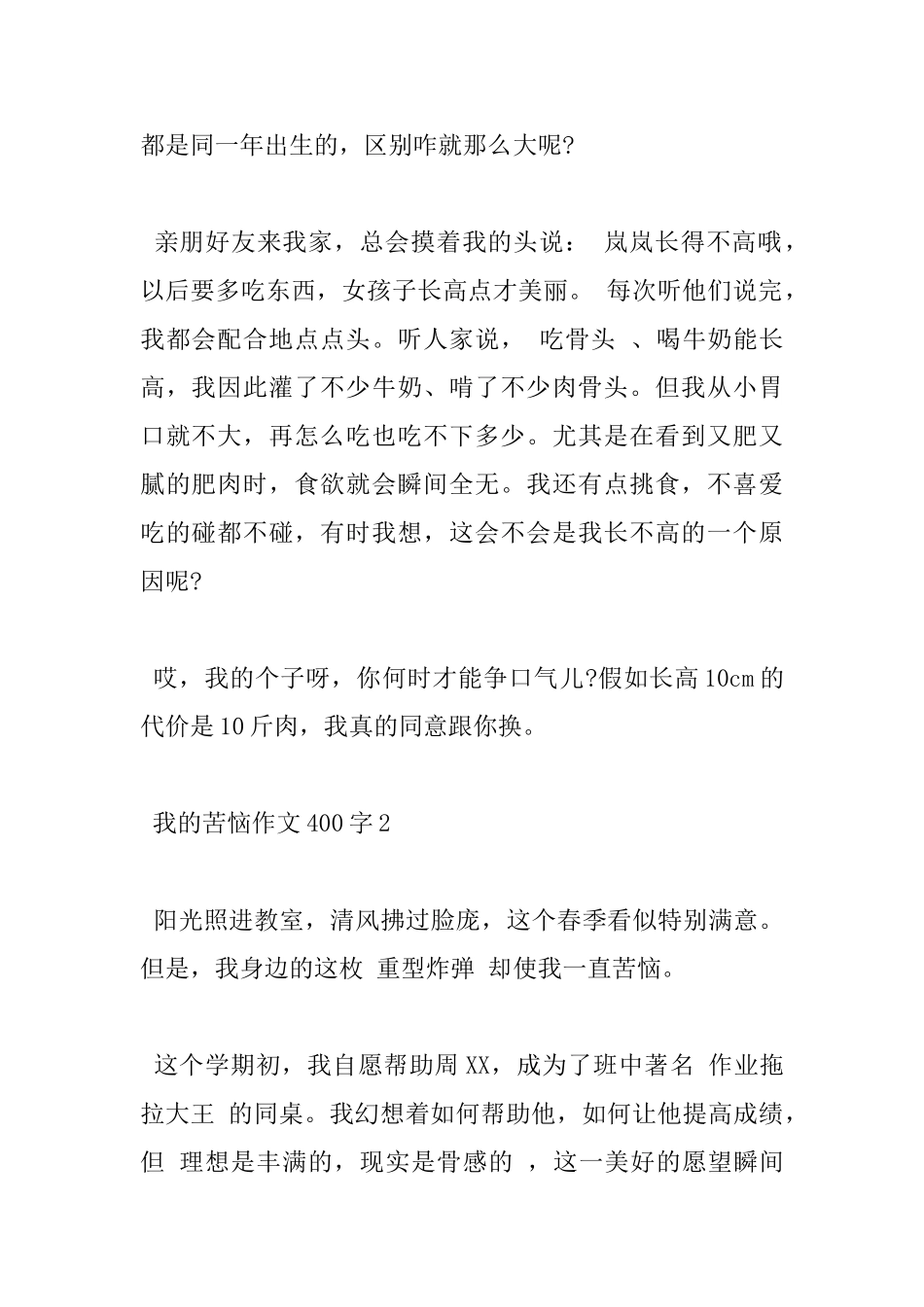 2024我的烦恼400字小学优秀作文5篇分享_第2页