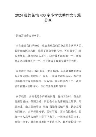 2024我的烦恼400字小学优秀作文5篇分享