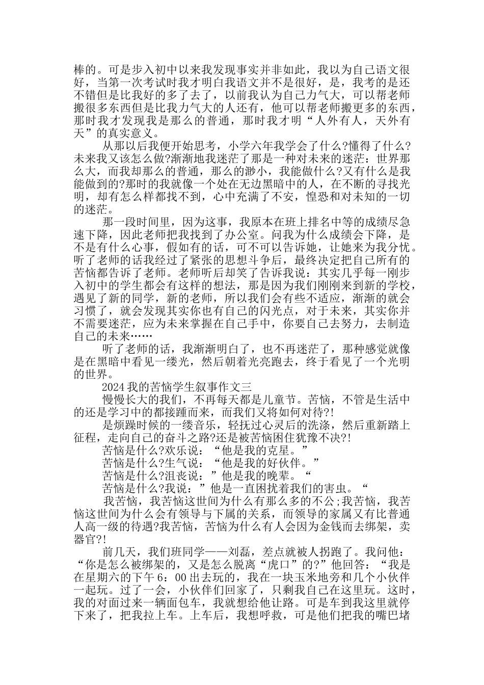 2024我的烦恼学生叙事作文5篇_第2页