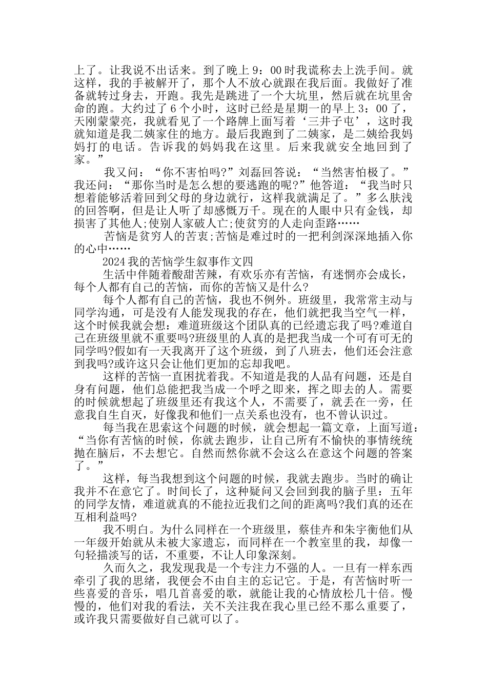 2024我的烦恼学生叙事作文5篇_第3页