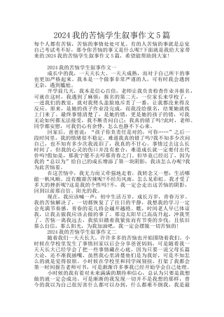 2024我的烦恼学生叙事作文5篇