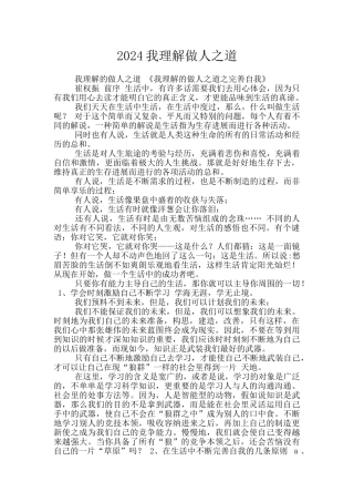 2024我理解做人之道
