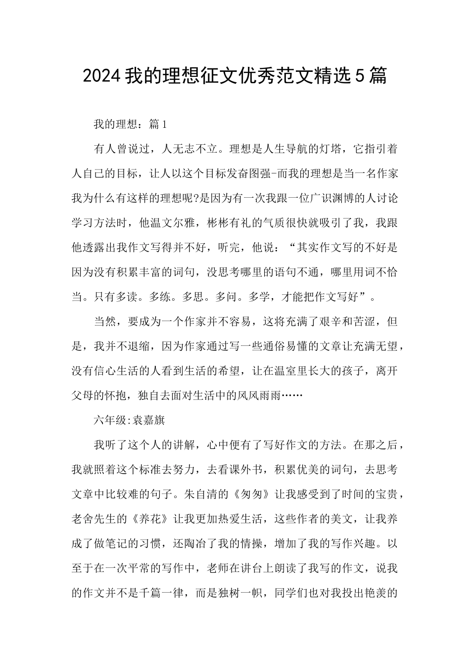 2024我的理想征文优秀范文精选5篇_第1页