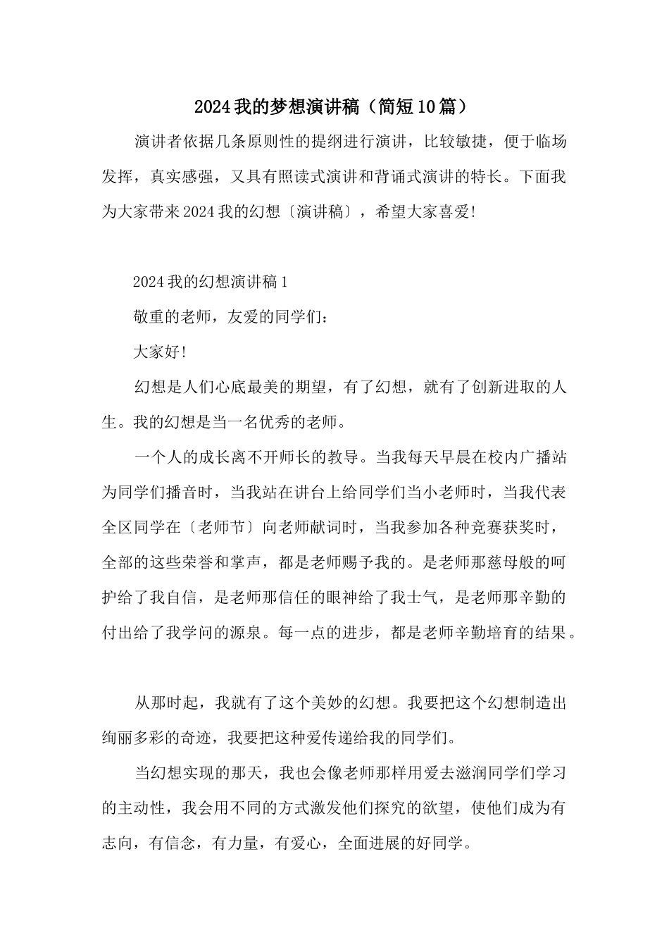 2024我的梦想演讲稿（简短10篇）_第1页
