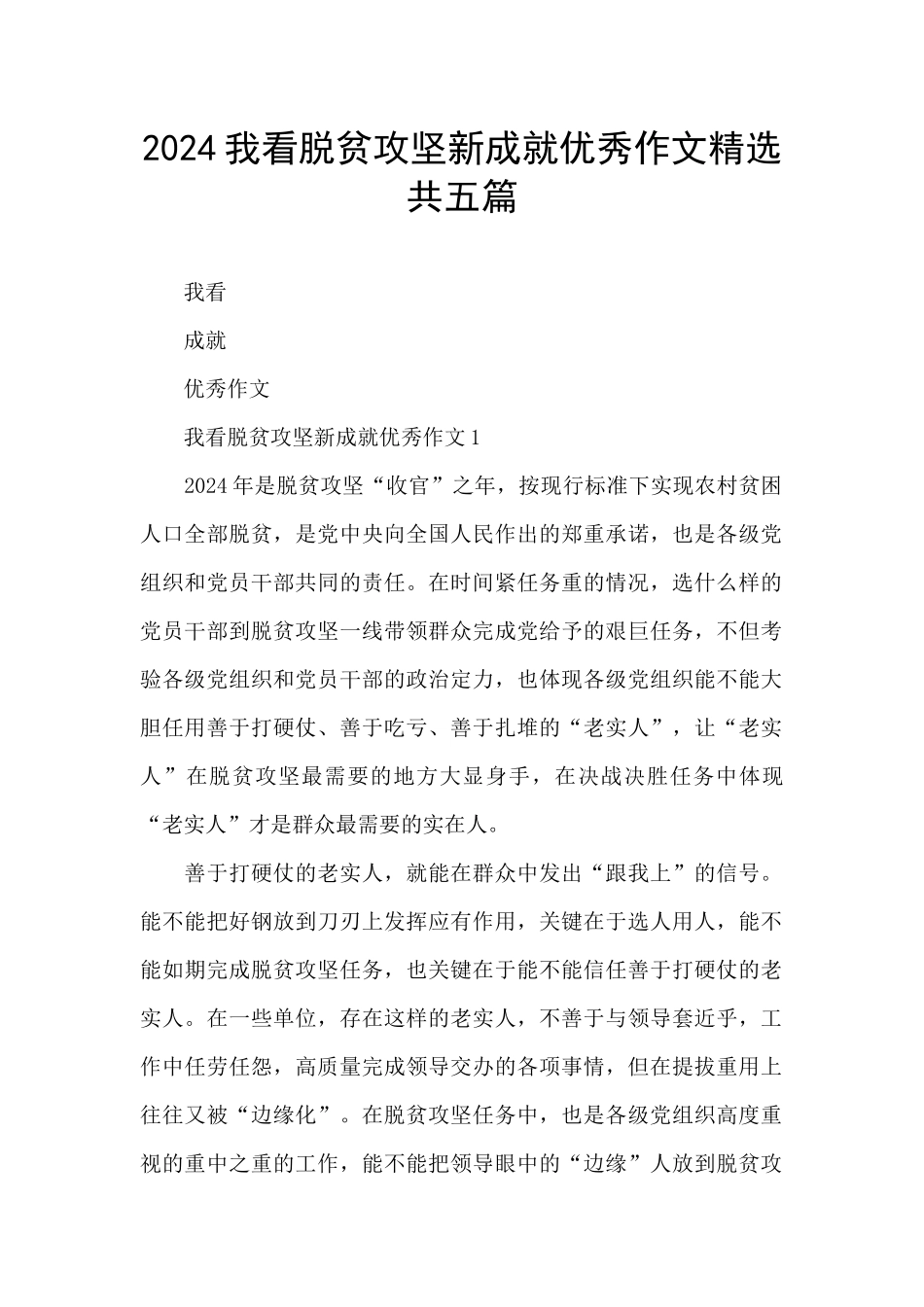 2024我看脱贫攻坚新成就优秀作文精选共五篇_第1页