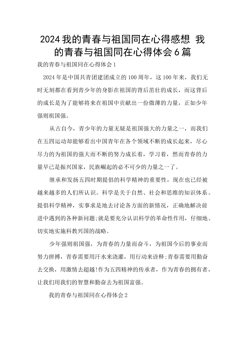2024我的青春与祖国同在心得感想_第1页