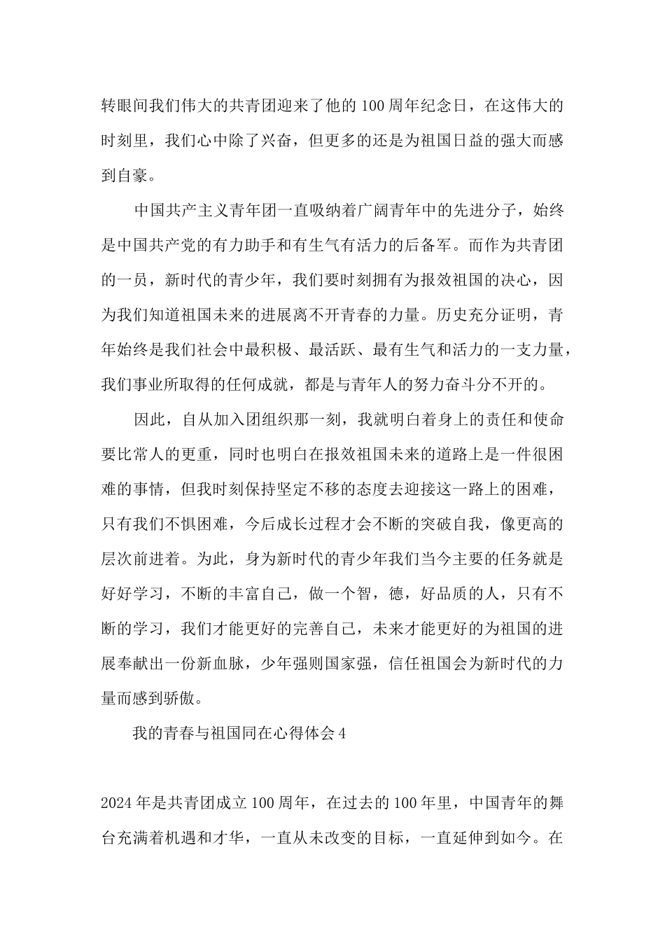 2024我的青春与祖国同在心得感想_第3页