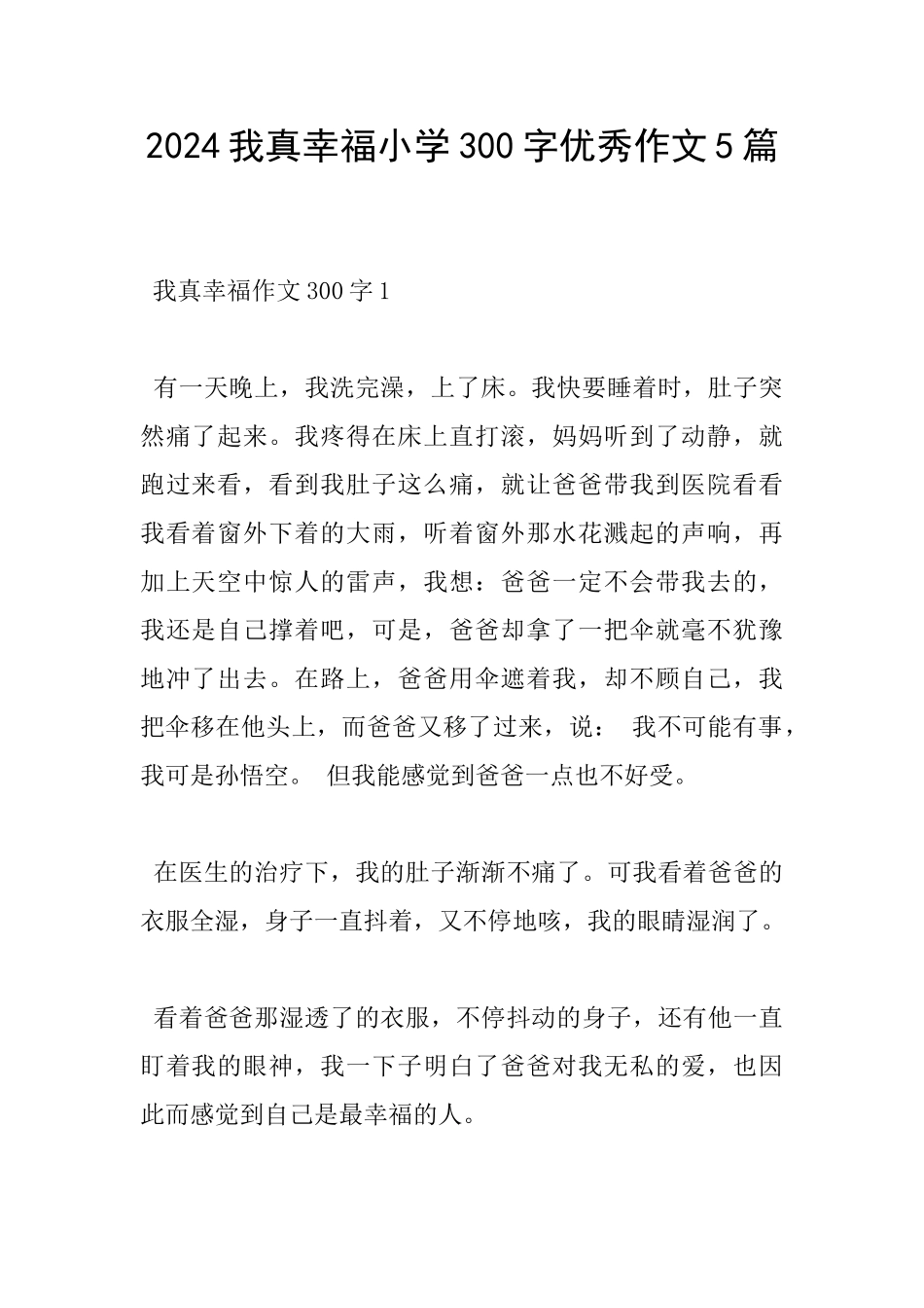 2024我真幸福小学300字优秀作文5篇_第1页
