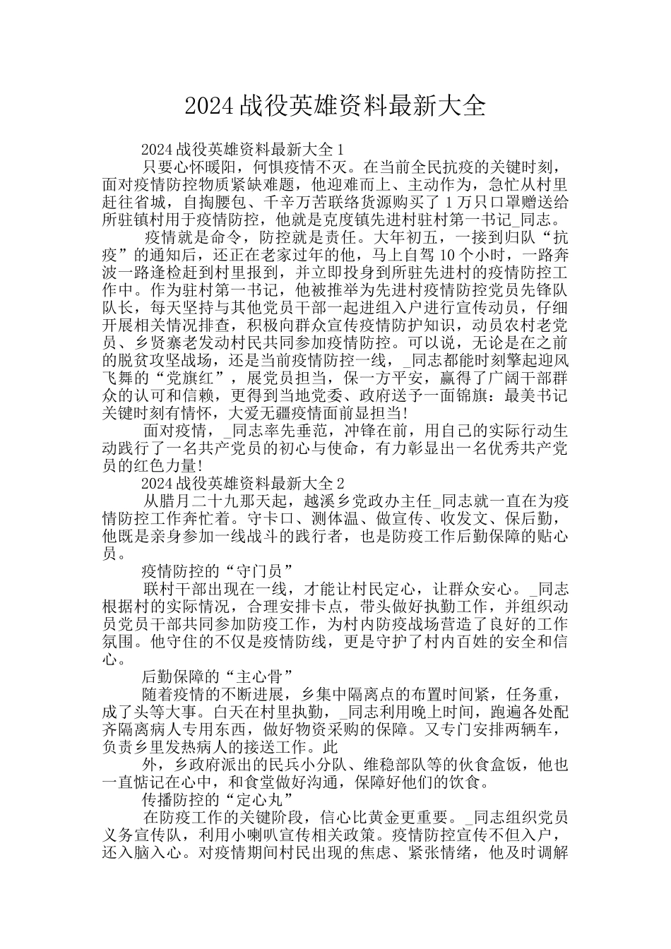 2024战役英雄资料最新大全_第1页