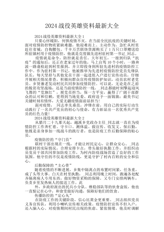 2024战役英雄资料最新大全