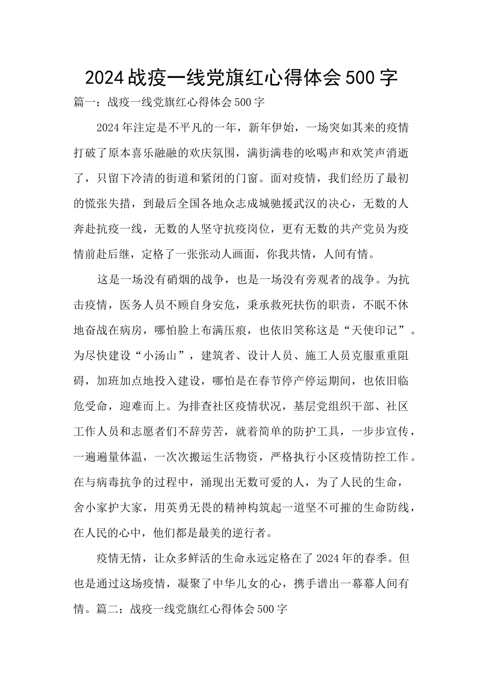 2024战疫一线党旗红心得体会500字_第1页