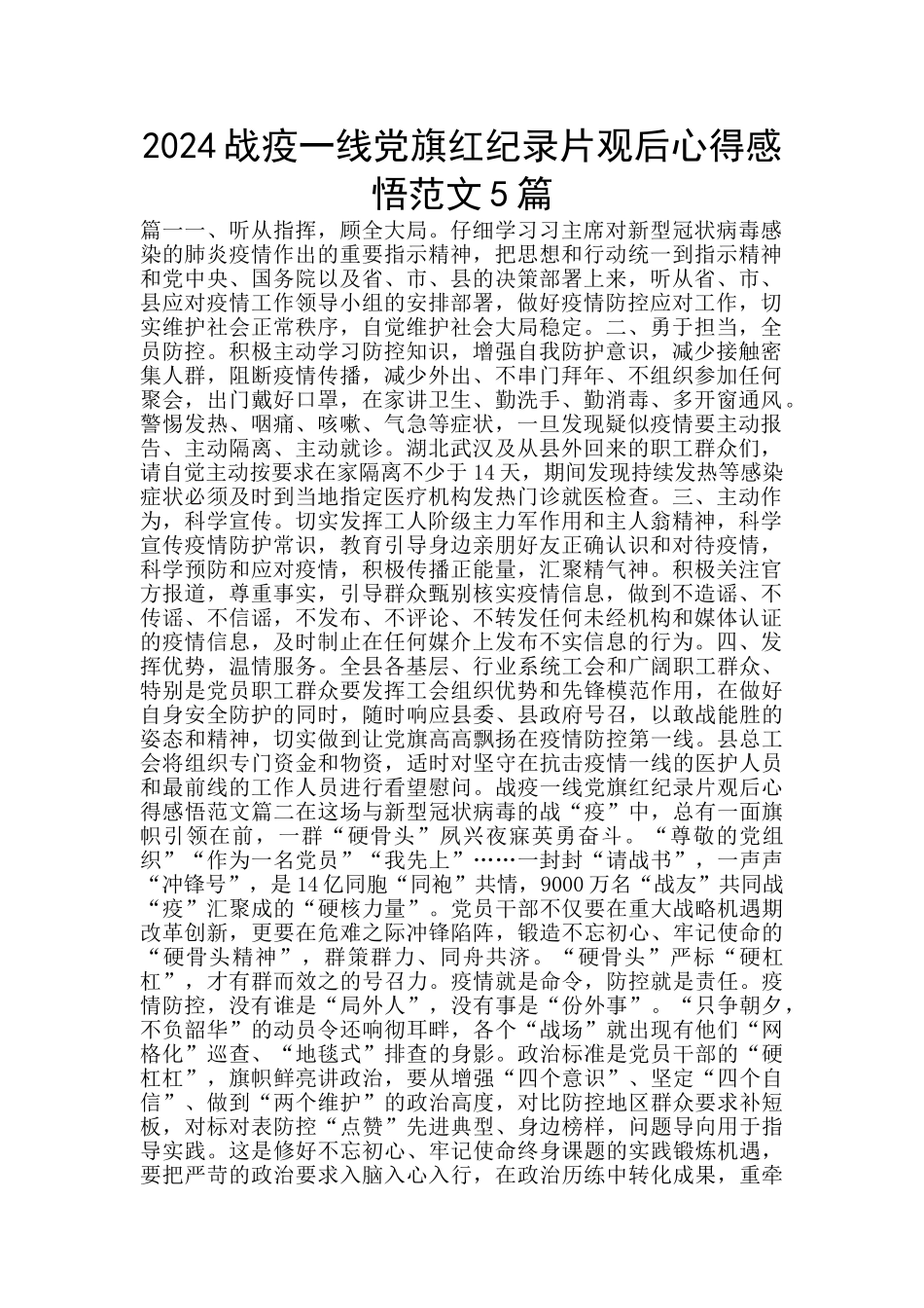 2024战疫一线党旗红纪录片观后心得感悟范文5篇_第1页
