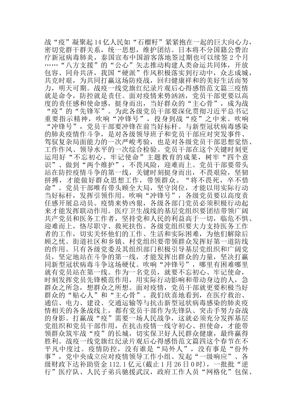 2024战疫一线党旗红纪录片观后心得感悟范文5篇_第3页