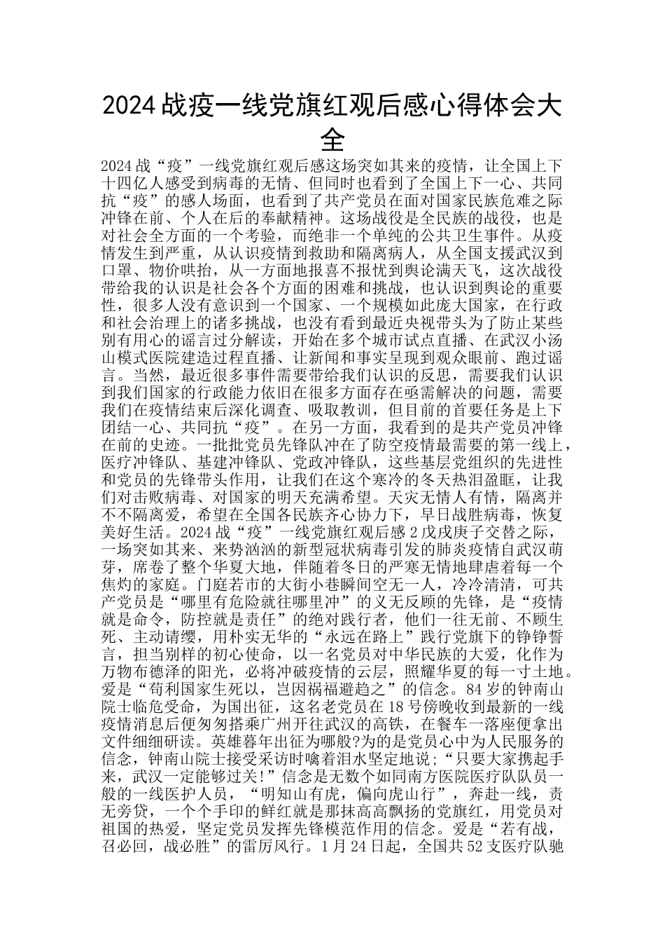 2024战疫一线党旗红观后感心得体会大全_第1页