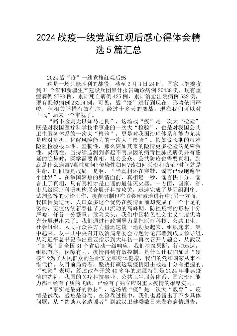 2024战疫一线党旗红观后感心得体会精选5篇汇总_第1页