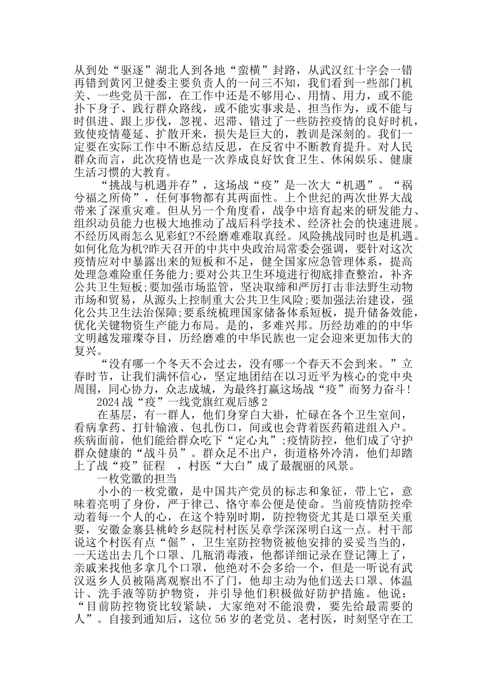 2024战疫一线党旗红观后感心得体会精选5篇汇总_第2页