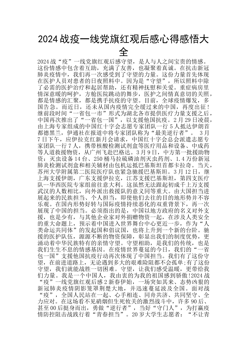 2024战疫一线党旗红观后感心得感悟大全_第1页