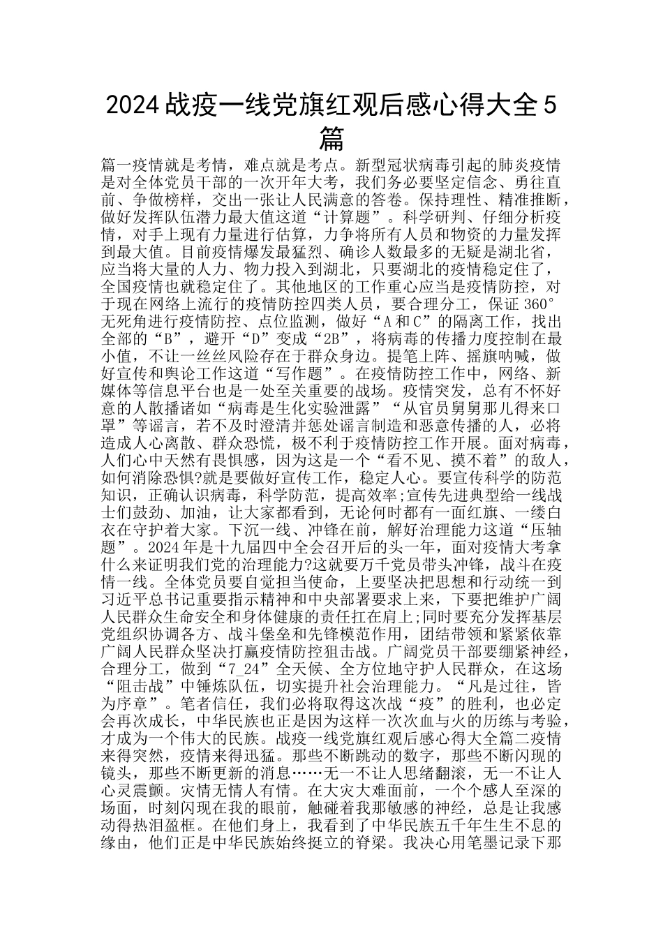 2024战疫一线党旗红观后感心得大全5篇_第1页