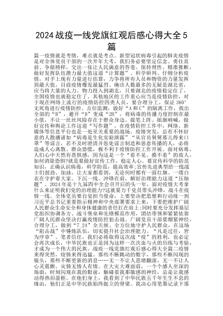 2024战疫一线党旗红观后感心得大全5篇