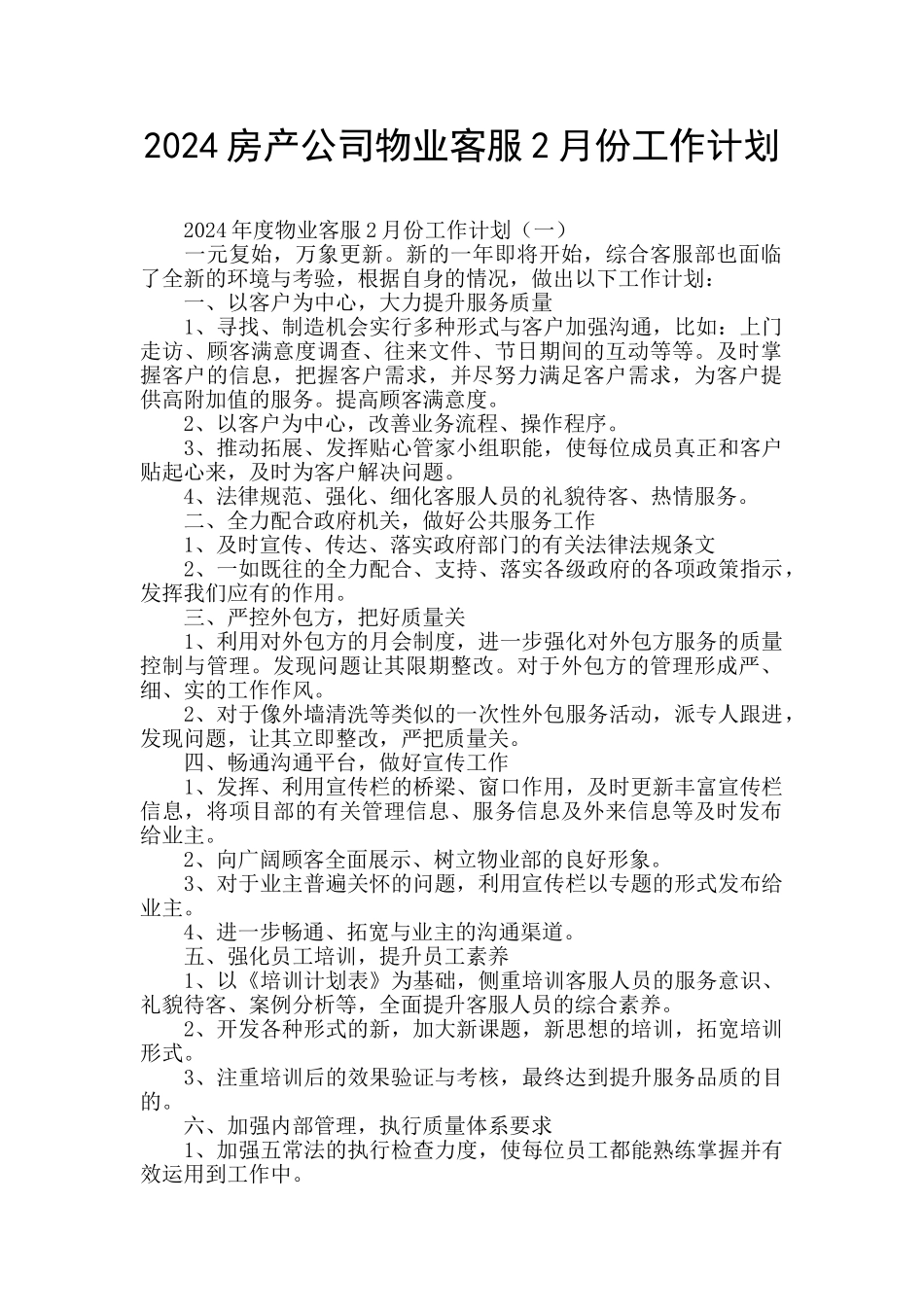 2024房产公司物业客服2月份工作计划_第1页