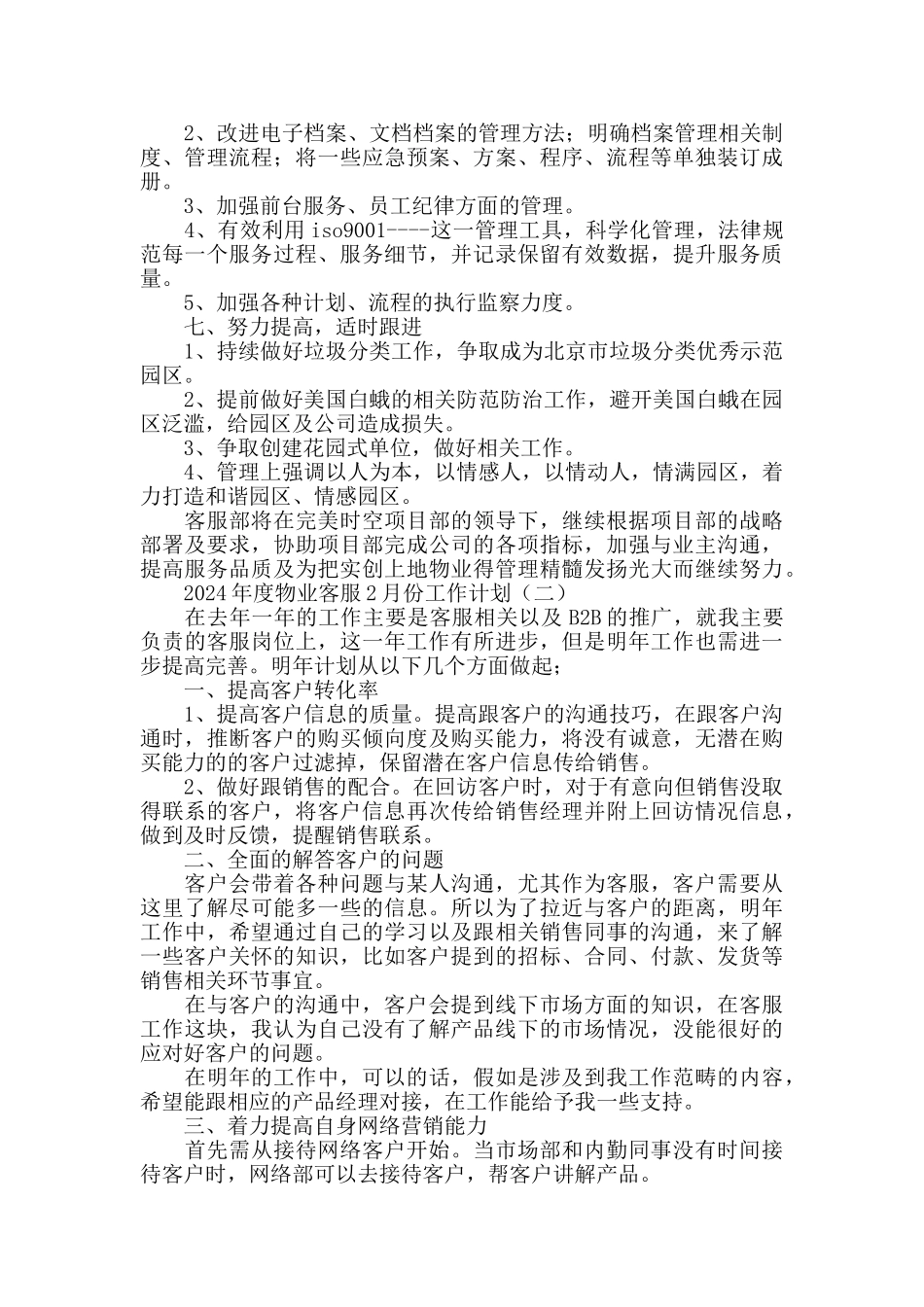 2024房产公司物业客服2月份工作计划_第2页