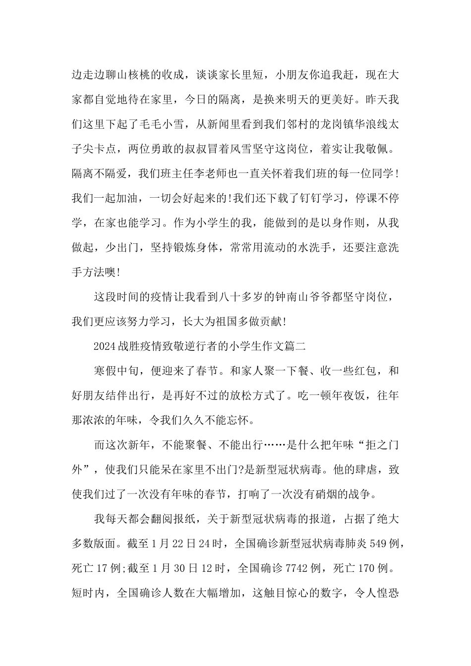 2024战胜疫情致敬逆行者的小学生作文五篇_第2页