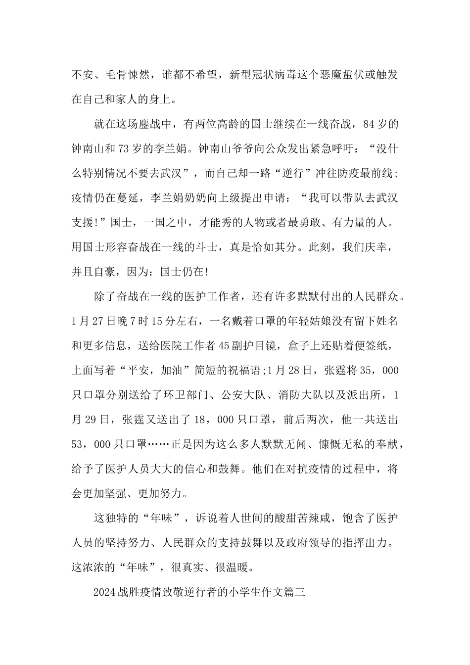 2024战胜疫情致敬逆行者的小学生作文五篇_第3页