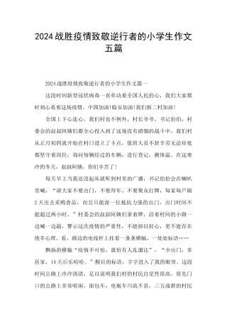 2024战胜疫情致敬逆行者的小学生作文五篇