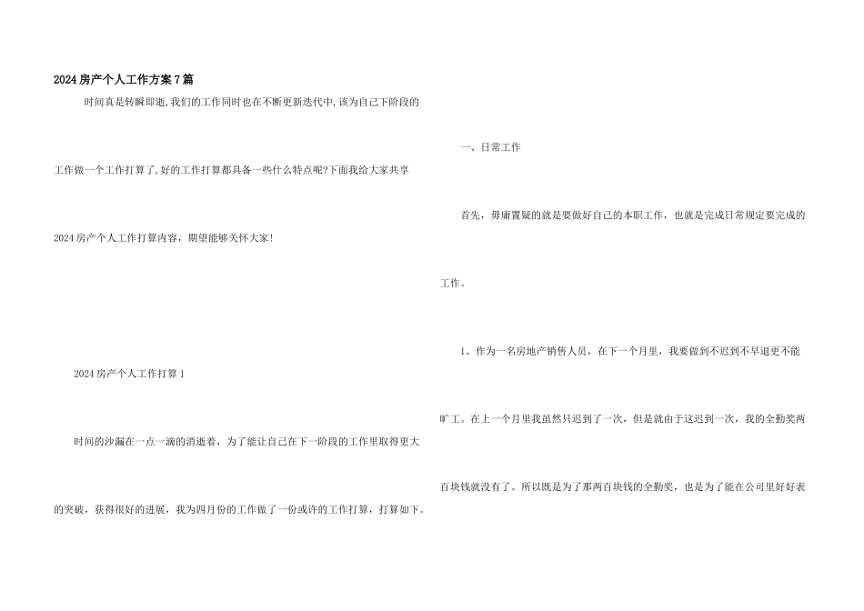 2024房产个人工作计划7篇_第1页