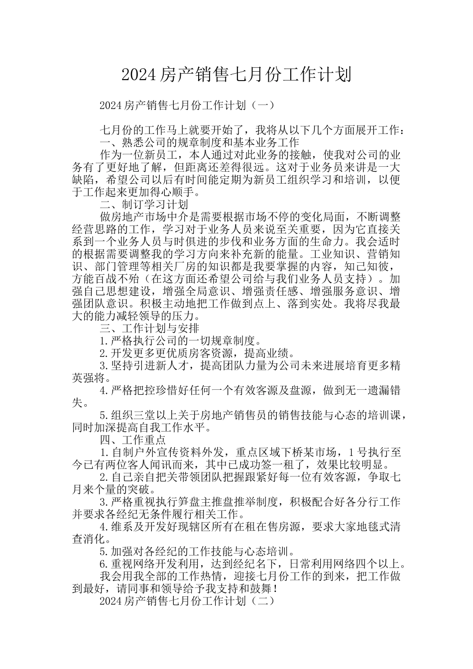 2024房产销售七月份工作计划_第1页