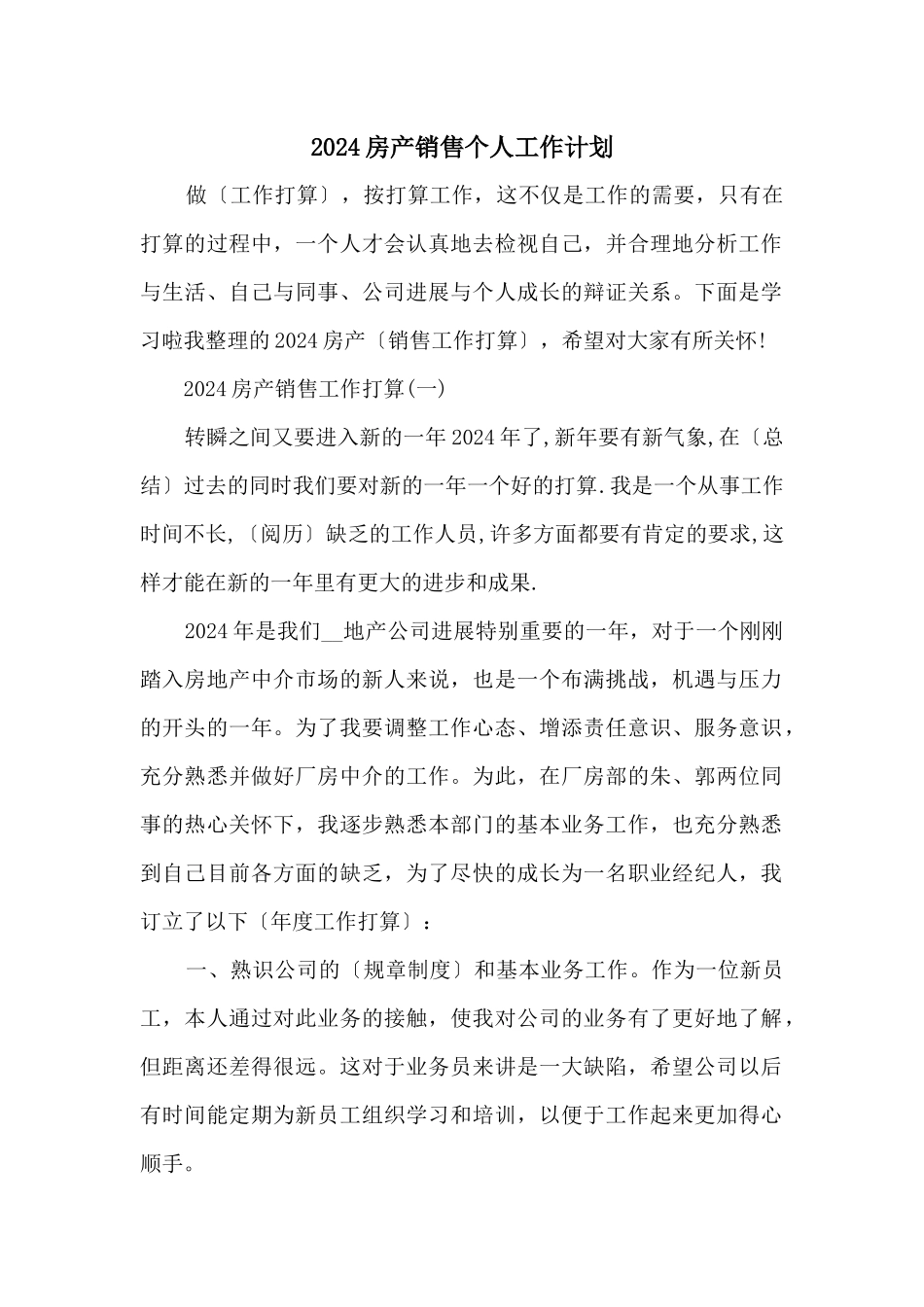 2024房产销售个人工作计划_第1页