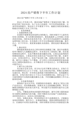 2024房产销售下半年工作计划