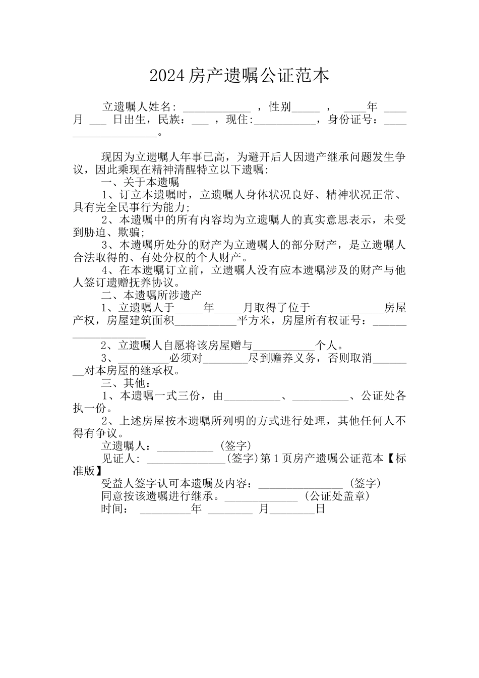 2024房产遗嘱公证范本_第1页