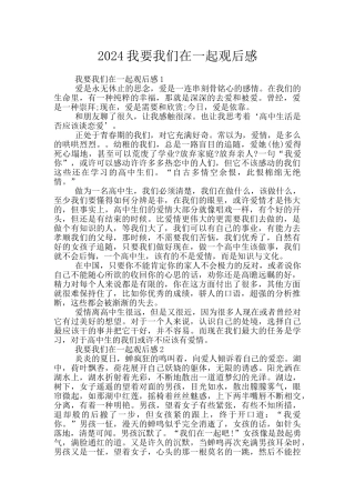 2024我要我们在一起观后感