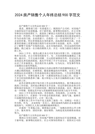 2024房产销售个人年终总结900字范文