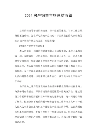 2024房产销售年终总结五篇