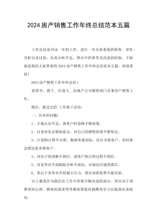 2024房产销售工作年终总结范本五篇