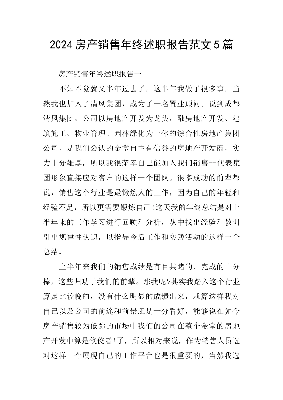 2024房产销售年终述职报告范文5篇_第1页