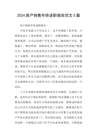 2024房产销售年终述职报告范文5篇
