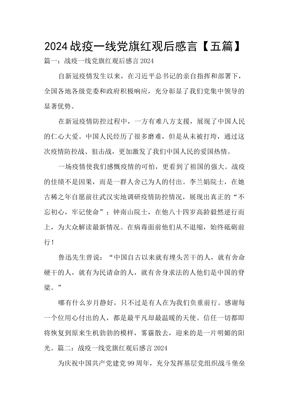 2024战疫一线党旗红观后感言_第1页