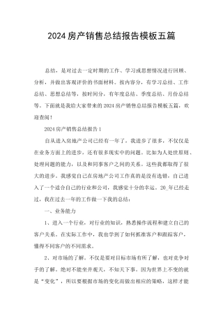 2024房产销售总结报告模板五篇