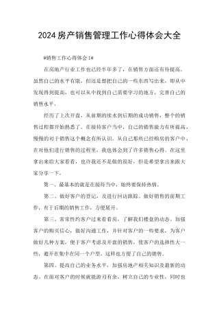 2024房产销售管理工作心得体会大全